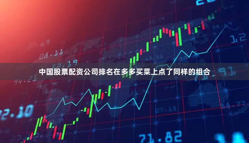 中国股票配资公司排名在多多买菜上点了同样的组合