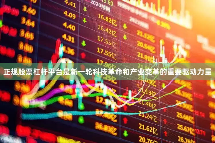 正规股票杠杆平台是新一轮科技革命和产业变革的重要驱动力量