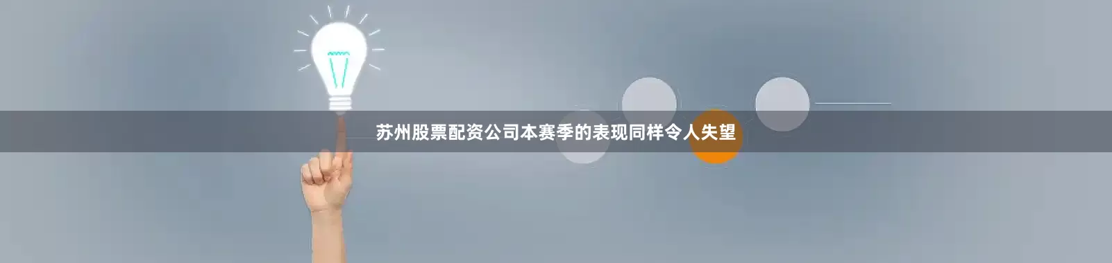 苏州股票配资公司本赛季的表现同样令人失望