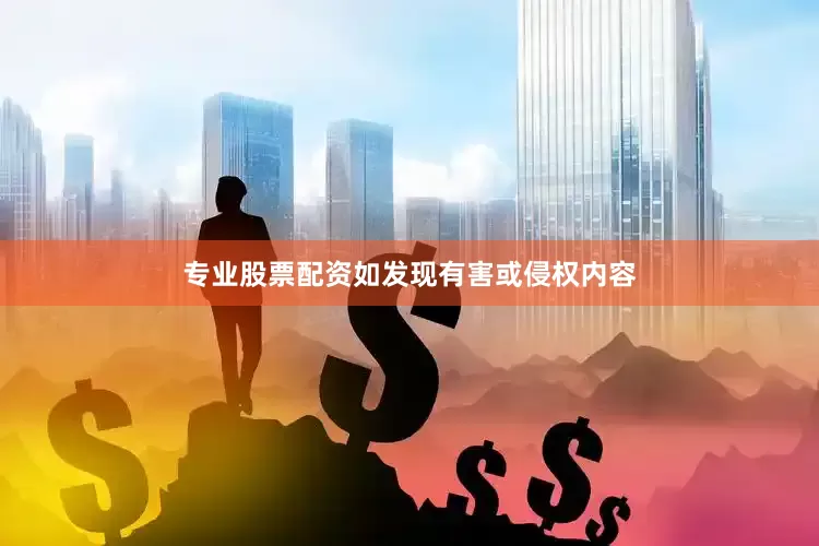 专业股票配资如发现有害或侵权内容