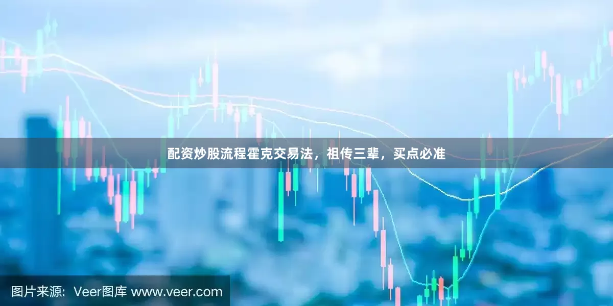 配资炒股流程霍克交易法，祖传三辈，买点必准