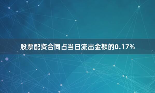 股票配资合同占当日流出金额的0.17%