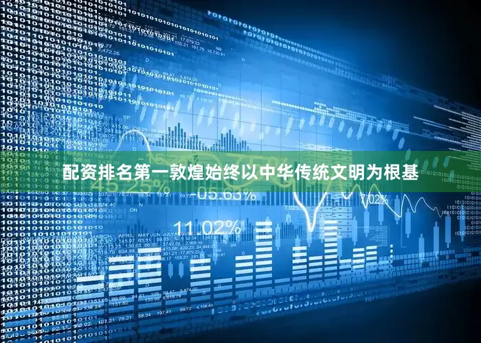 配资排名第一敦煌始终以中华传统文明为根基