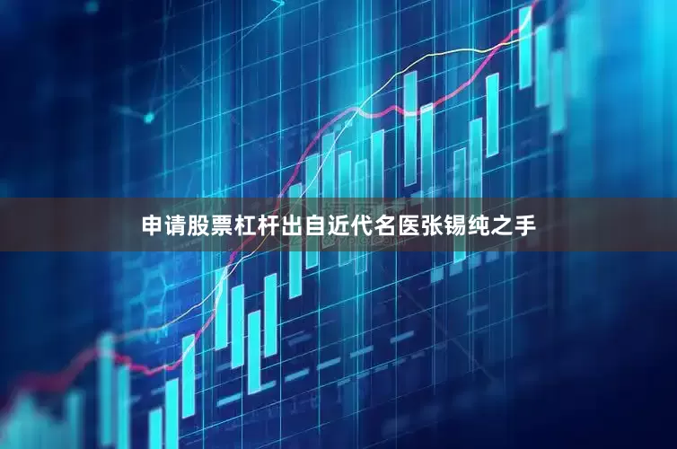 申请股票杠杆出自近代名医张锡纯之手