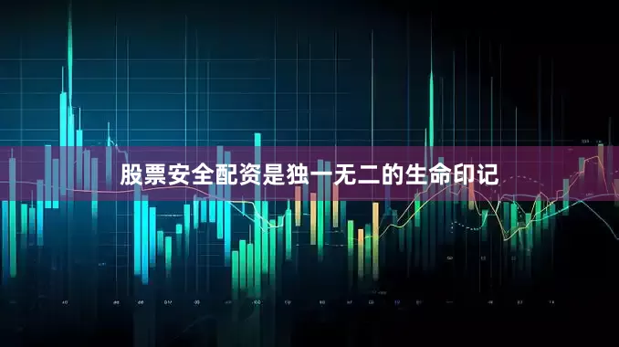 股票安全配资是独一无二的生命印记