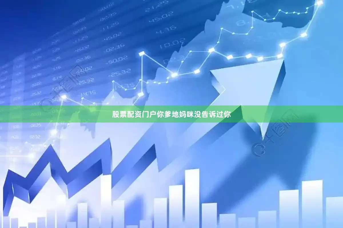 股票配资门户你爹地妈咪没告诉过你