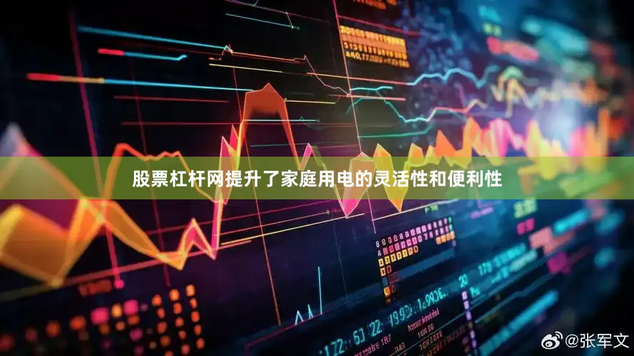 股票杠杆网提升了家庭用电的灵活性和便利性