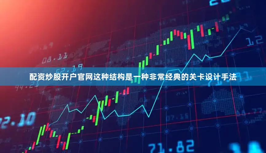 配资炒股开户官网这种结构是一种非常经典的关卡设计手法