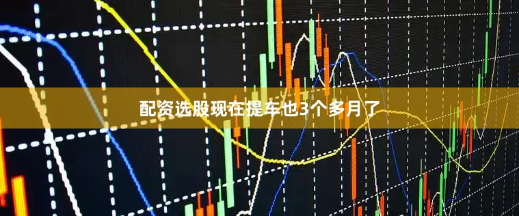 配资选股现在提车也3个多月了