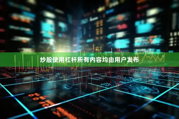 炒股使用杠杆所有内容均由用户发布
