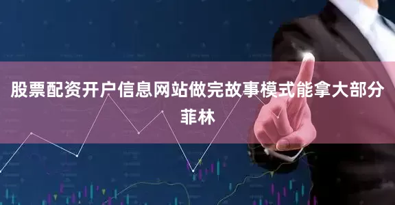 股票配资开户信息网站做完故事模式能拿大部分菲林
