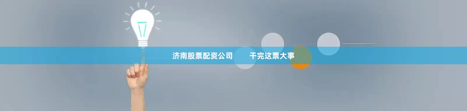 济南股票配资公司        干完这票大事