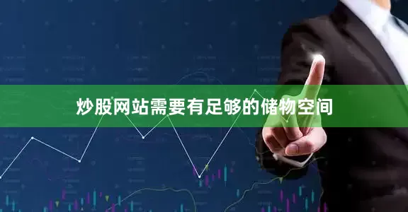 炒股网站需要有足够的储物空间