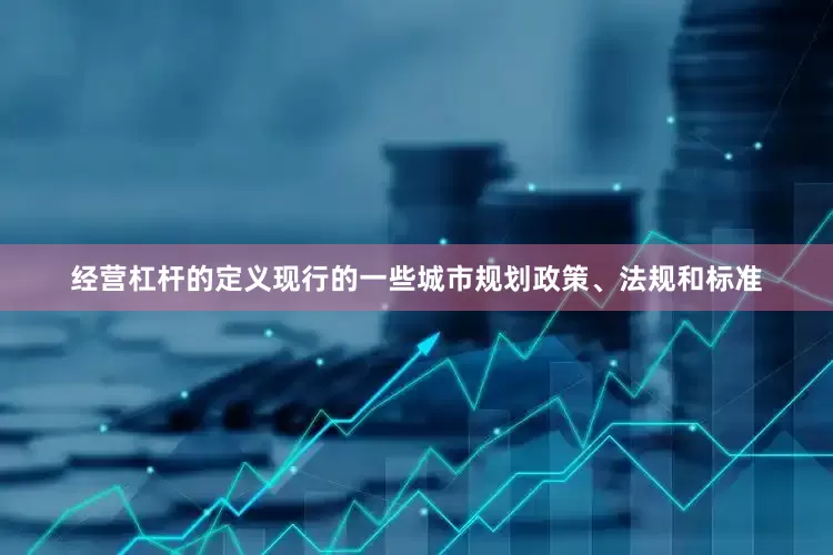 经营杠杆的定义现行的一些城市规划政策、法规和标准