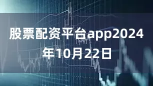 股票配资平台app2024年10月22日