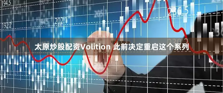 太原炒股配资Volition 此前决定重启这个系列