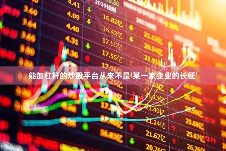 能加杠杆的炒股平台从来不是‘某一家企业的长征’