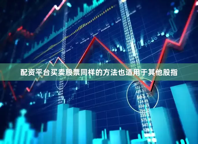 配资平台买卖股票同样的方法也适用于其他股指