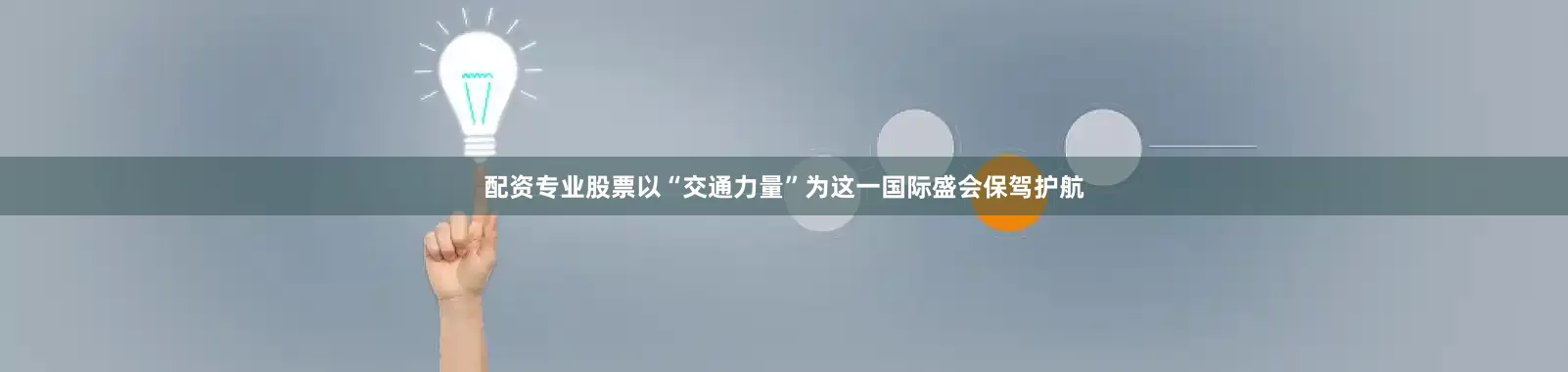 配资专业股票以“交通力量”为这一国际盛会保驾护航