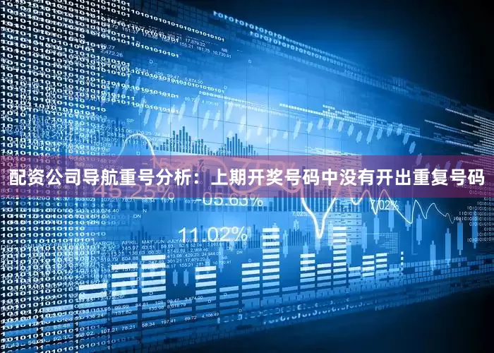 配资公司导航　　重号分析：上期开奖号码中没有开出重复号码