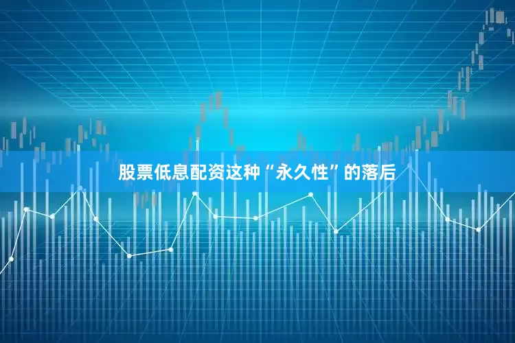 股票低息配资这种“永久性”的落后
