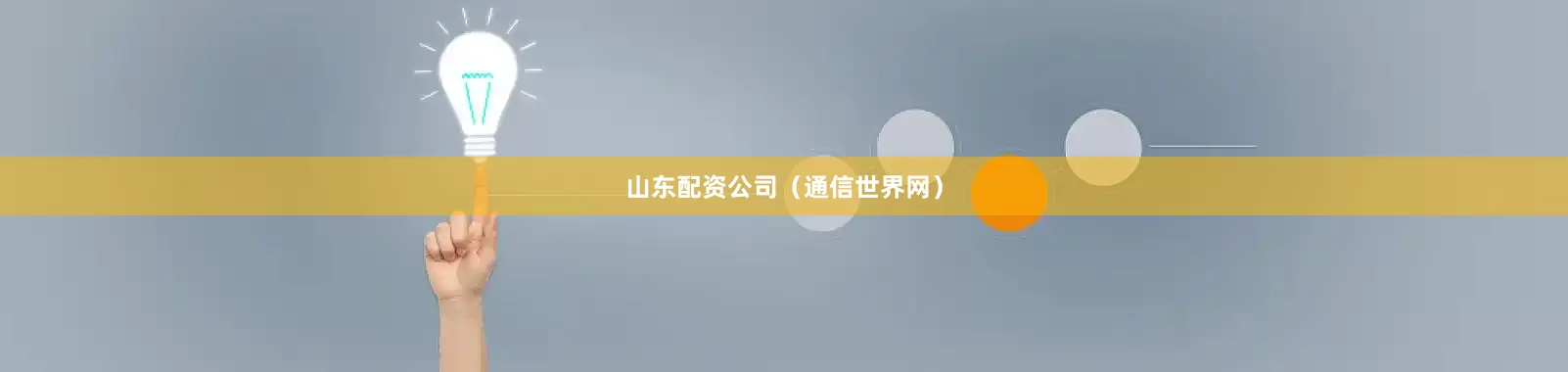 山东配资公司（通信世界网）