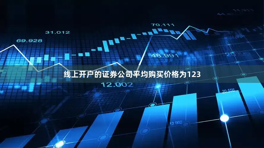 线上开户的证券公司平均购买价格为123
